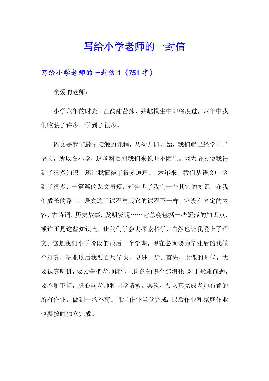 写给小学老师的一封信_第1页