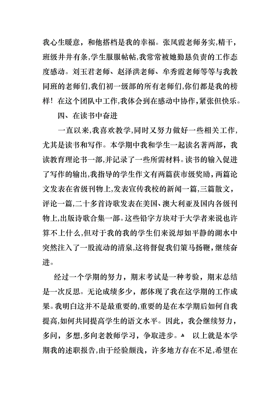 学期教师述职报告范文集锦六篇_第3页