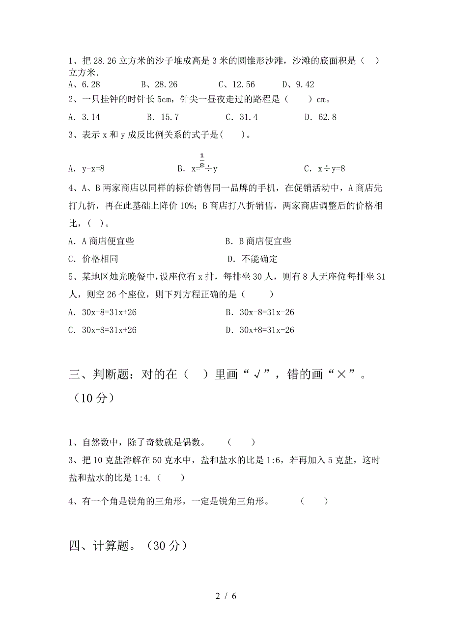 最新人教版六年级数学下册二单元检测卷.doc_第2页