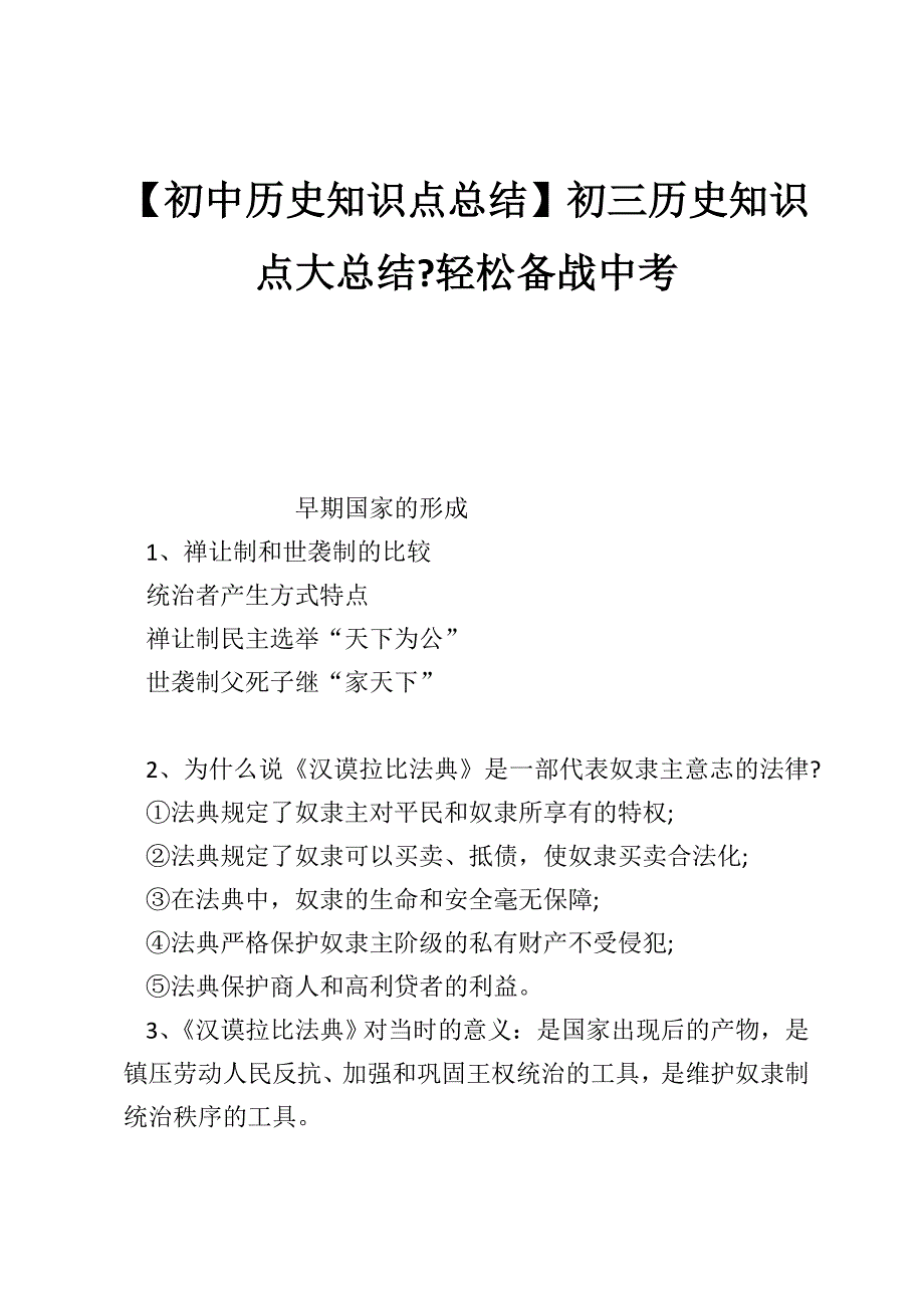 【初中历史知识点总结】初三历史知识点大总结-轻松备战中考_第1页