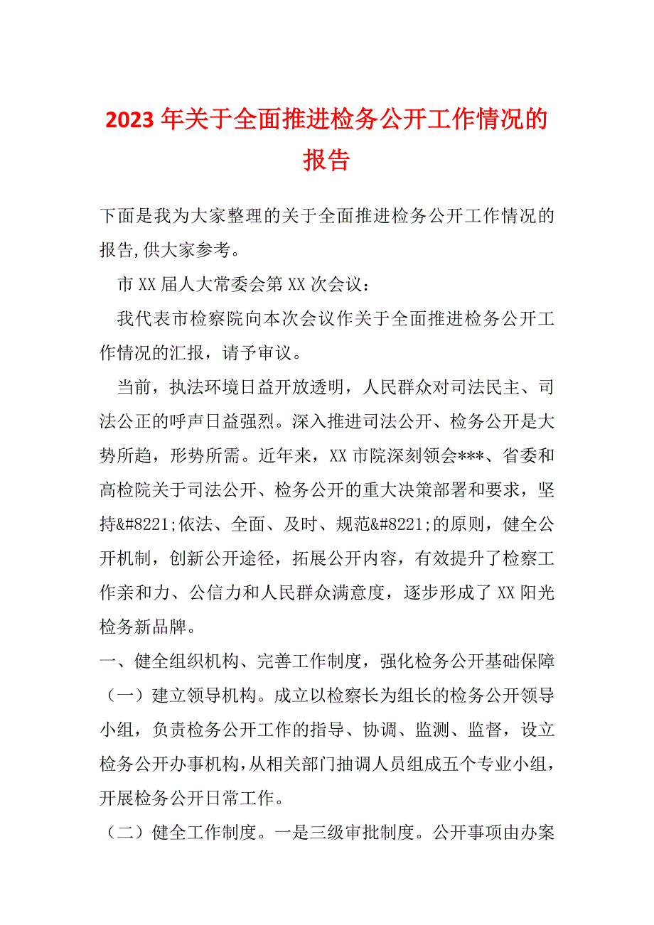 2023年关于全面推进检务公开工作情况的报告_第1页