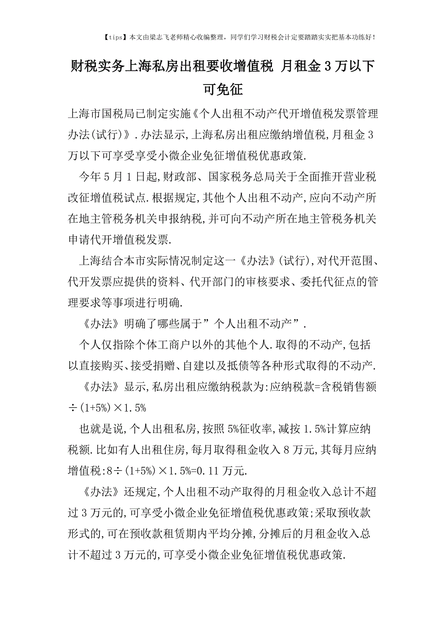 财税实务上海私房出租要收增值税-月租金3万以下可免征.doc_第1页