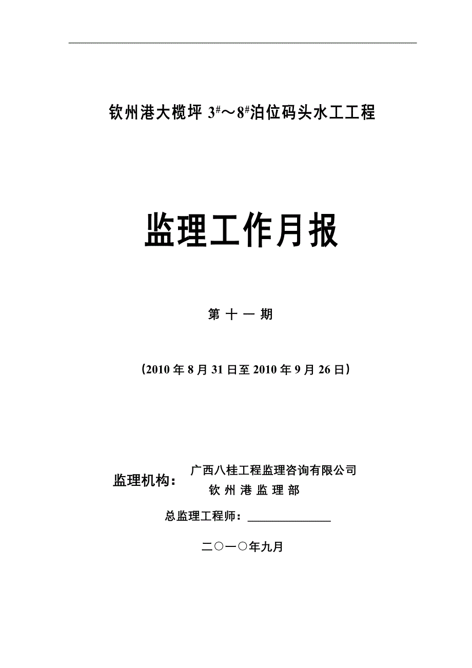 大榄坪码头2010年9月份监理工作月报.doc_第1页