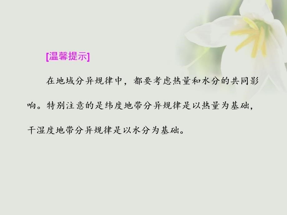 浙江专版高中地理第三章自然环境地理的整体性与差异性第三节自然地理环境的差异性课件湘教版必修_第5页