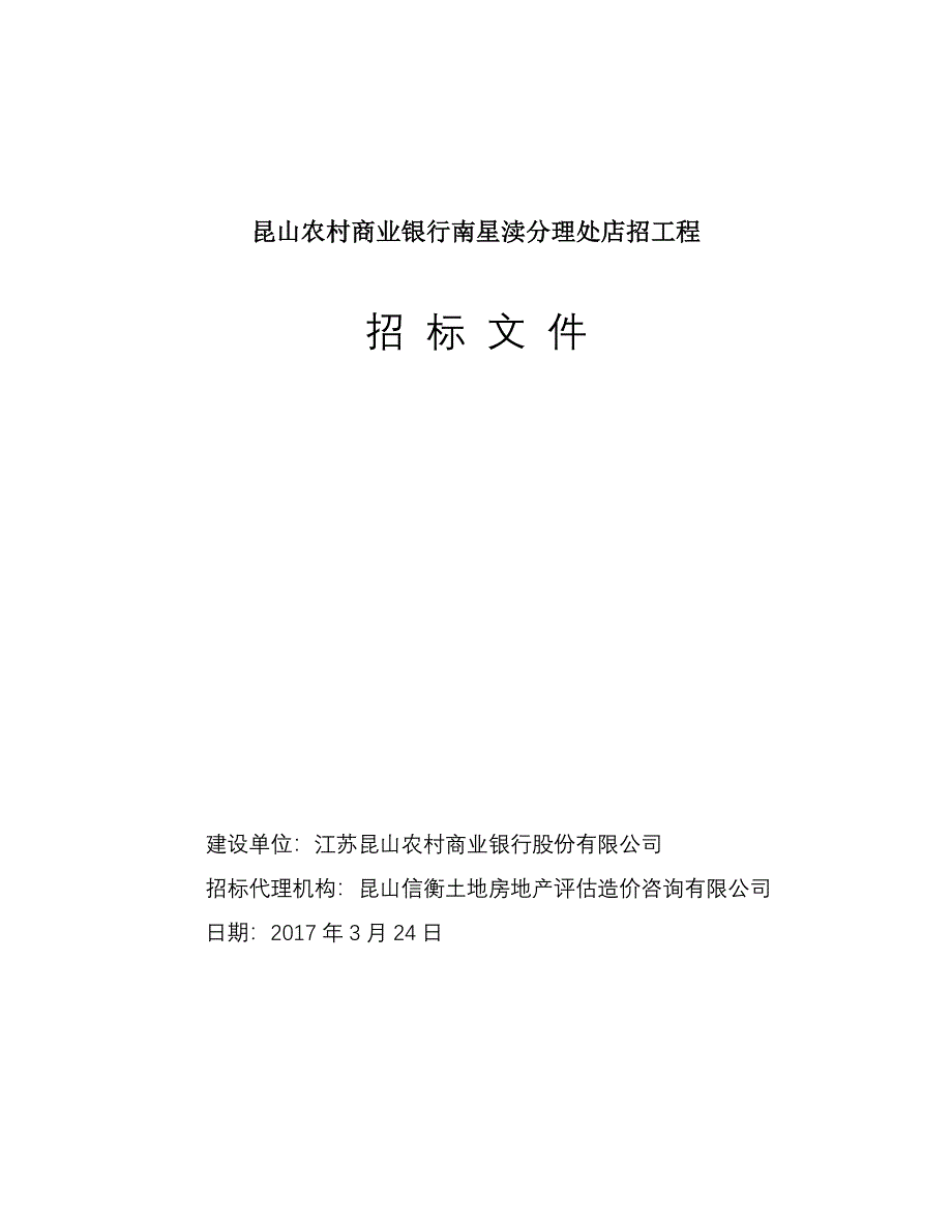 昆山农村商业银行南星渎分理处店招工程招标文件_第1页