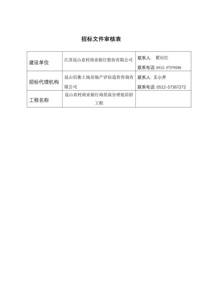 昆山农村商业银行南星渎分理处店招工程招标文件_第2页