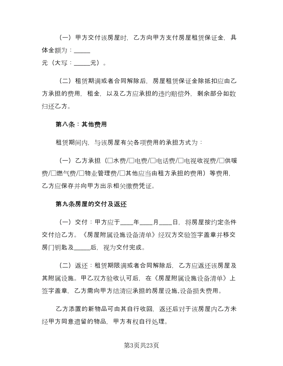 个人租房协议书简单参考范文（8篇）_第3页