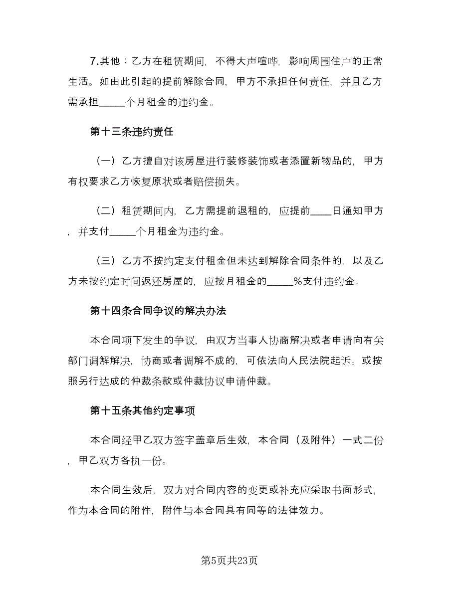 个人租房协议书简单参考范文（8篇）_第5页