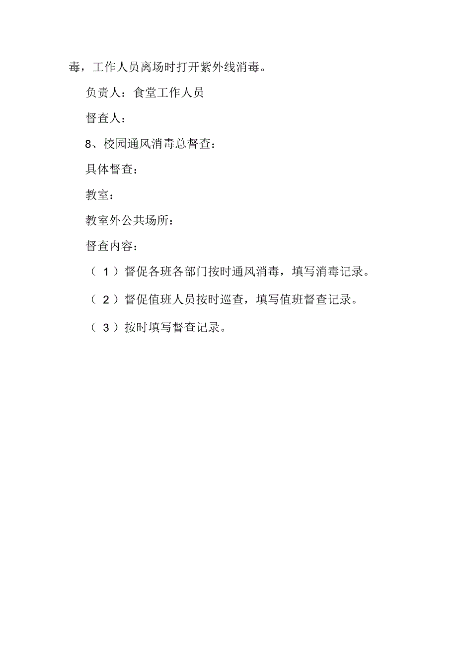 学校防控期间晨检、午检及消毒、通风制度_第4页