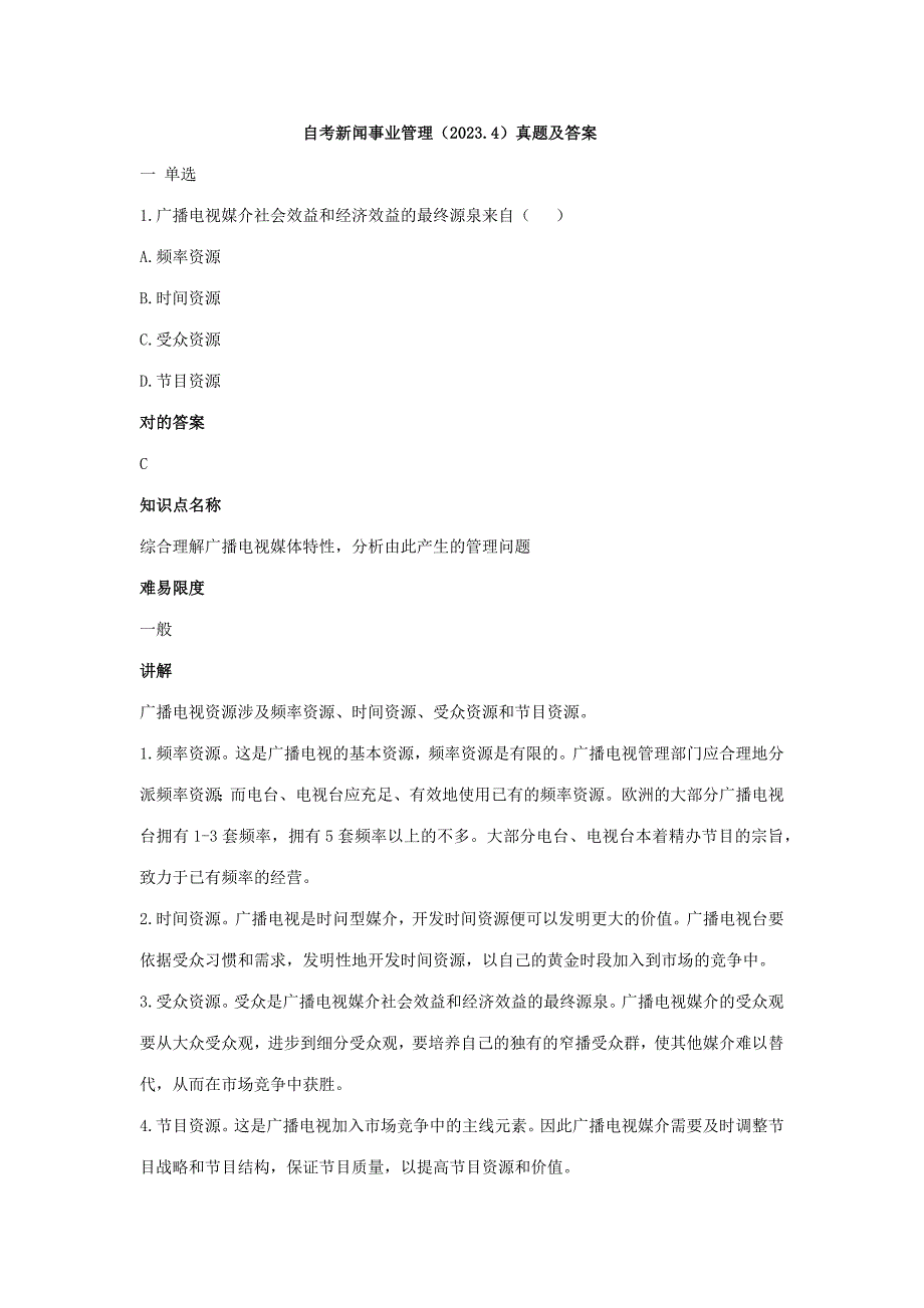 2023年自考新闻事业管理.4真题及答案_第1页