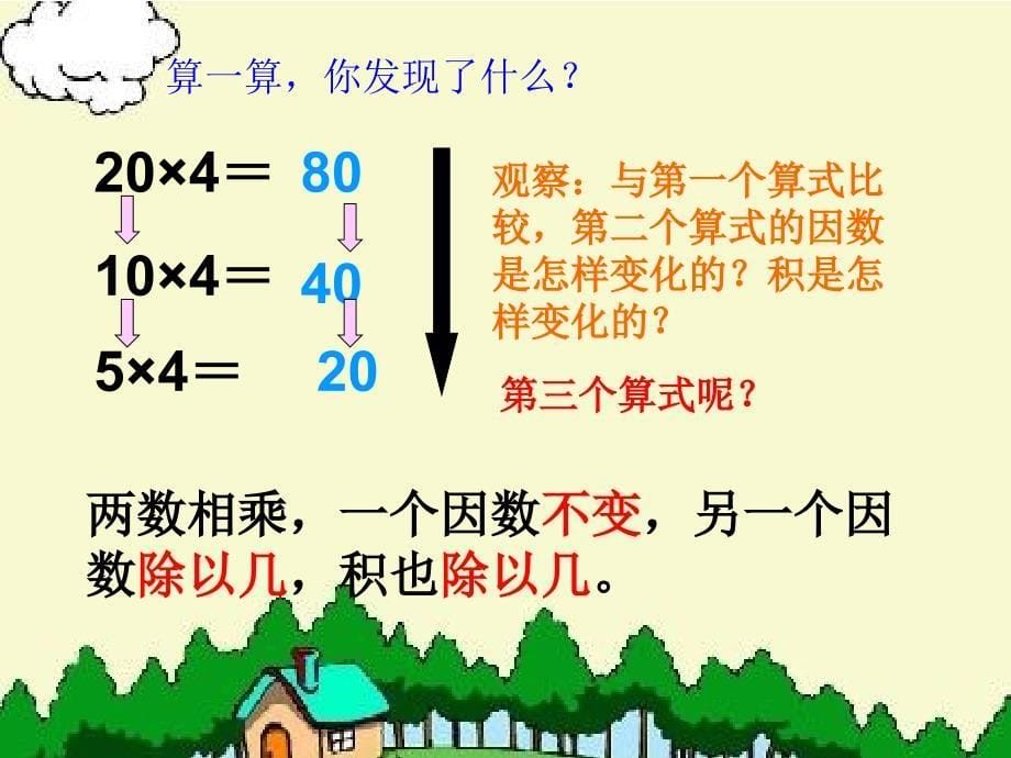 5因数和积的变化规律_第5页