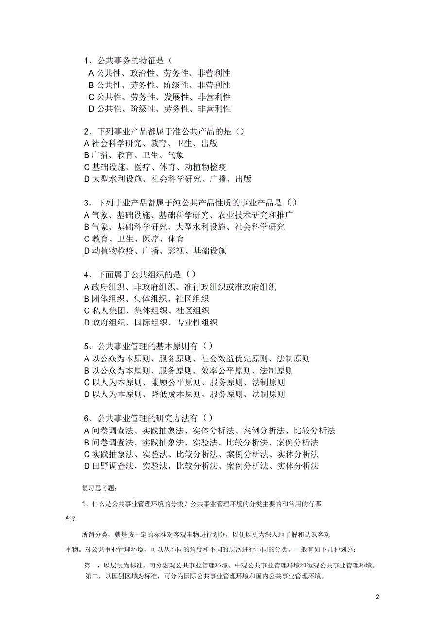 公共事业管理题库_第2页