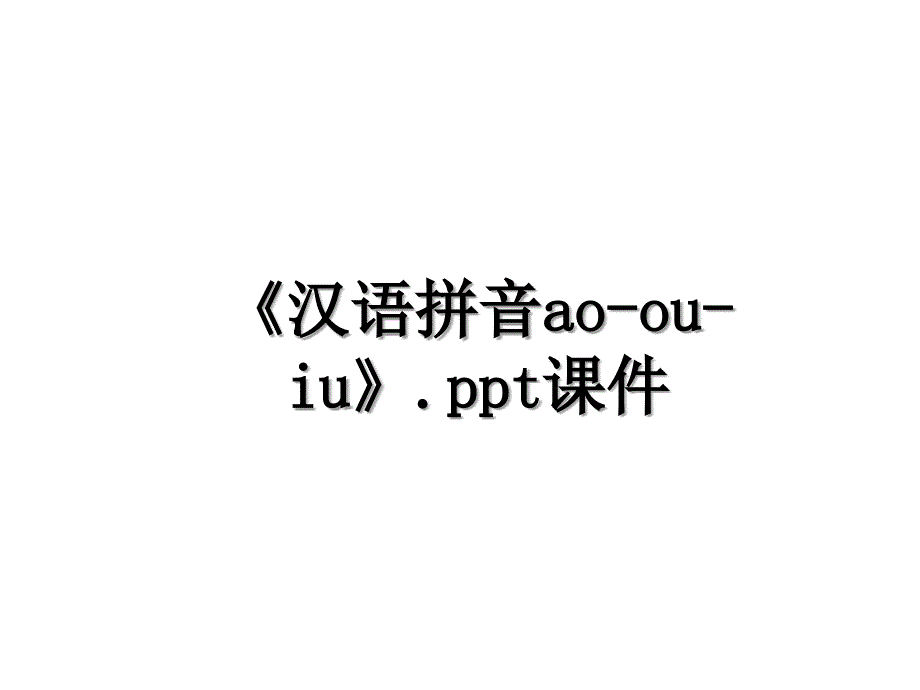 汉语拼音aoouiu.ppt课件_第1页