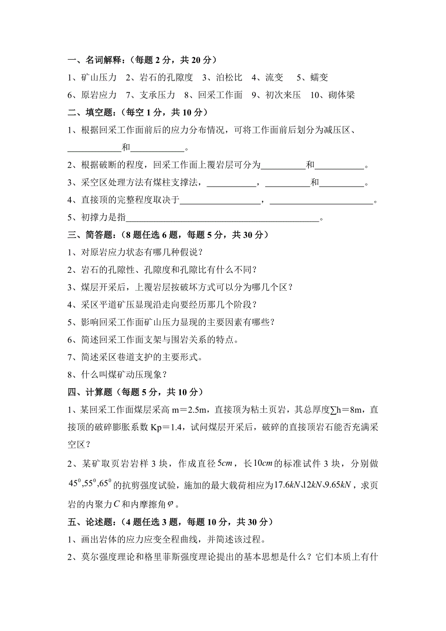 矿山压力与岩层控制模拟试题及答案.doc_第1页