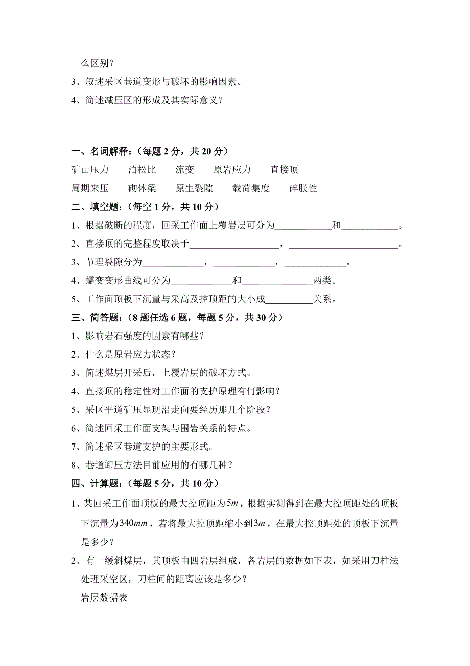 矿山压力与岩层控制模拟试题及答案.doc_第2页