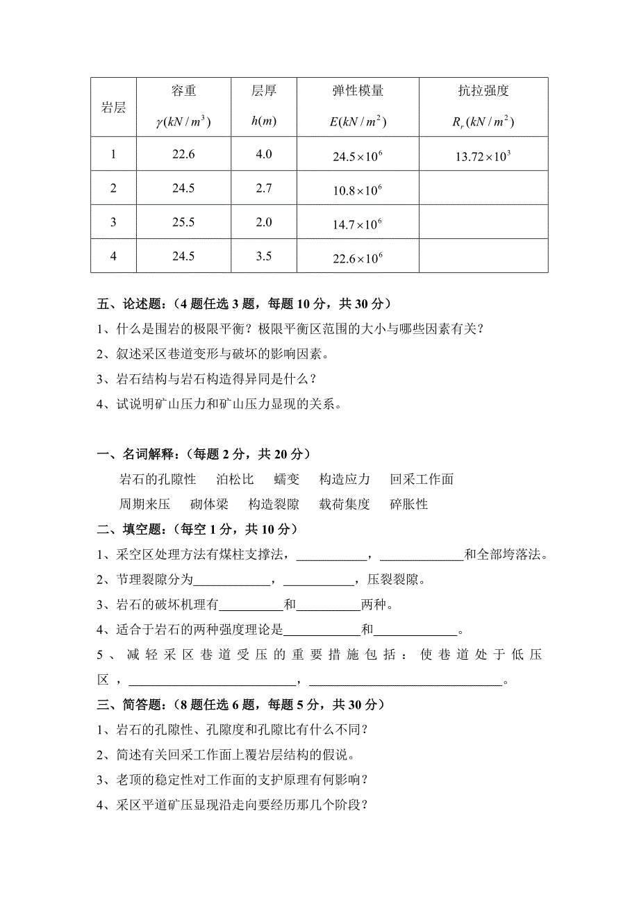 矿山压力与岩层控制模拟试题及答案.doc_第3页