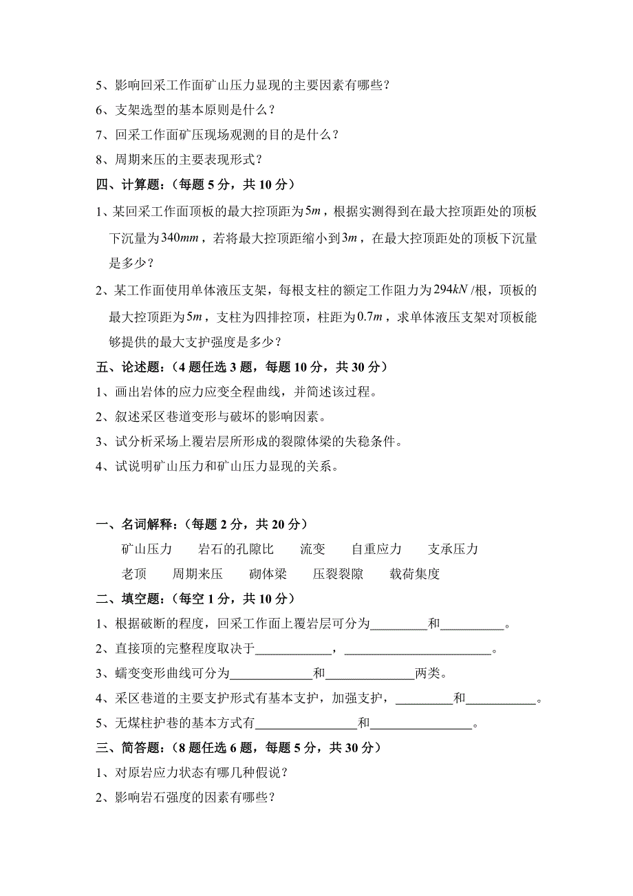 矿山压力与岩层控制模拟试题及答案.doc_第4页