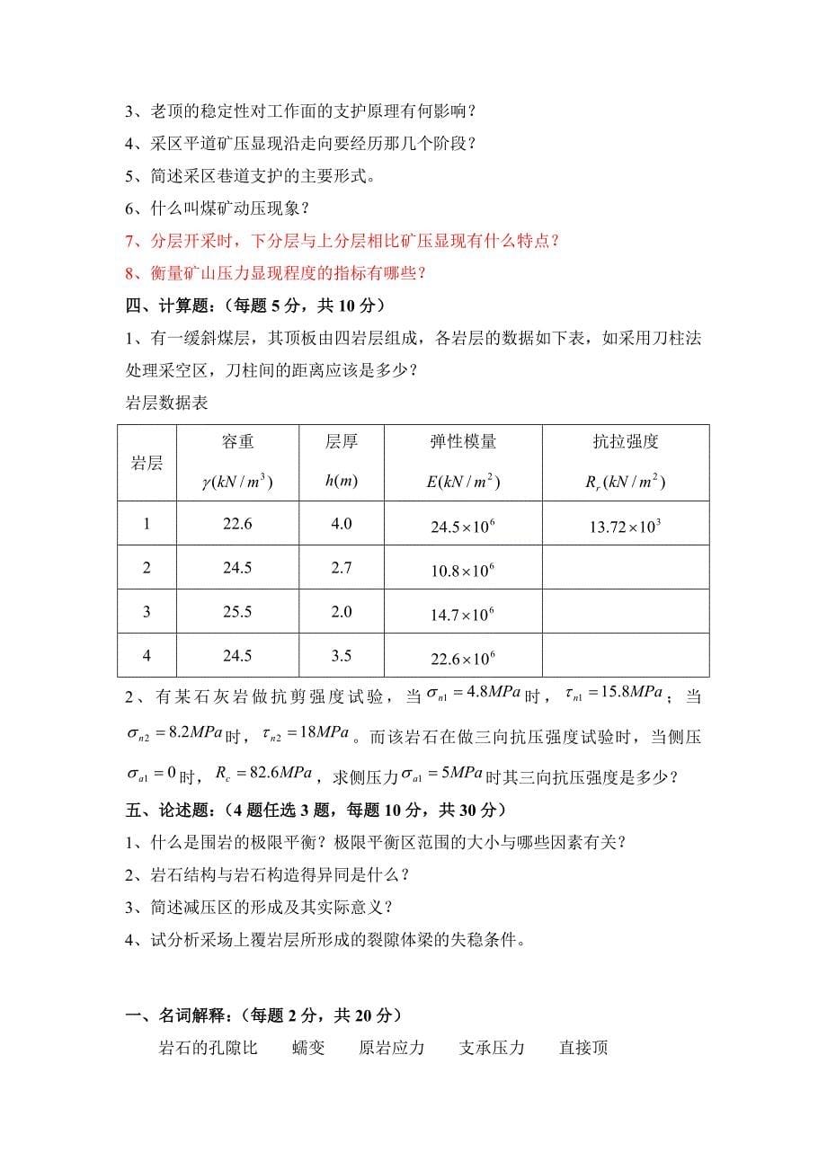 矿山压力与岩层控制模拟试题及答案.doc_第5页