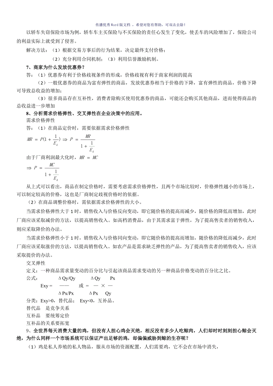 管理经济学知识要点Word版_第2页