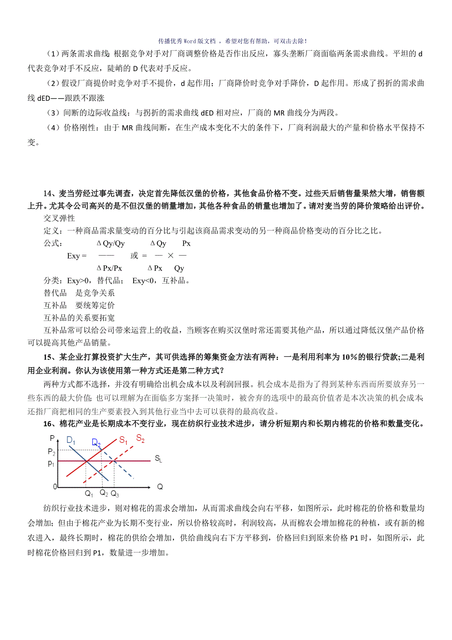 管理经济学知识要点Word版_第4页