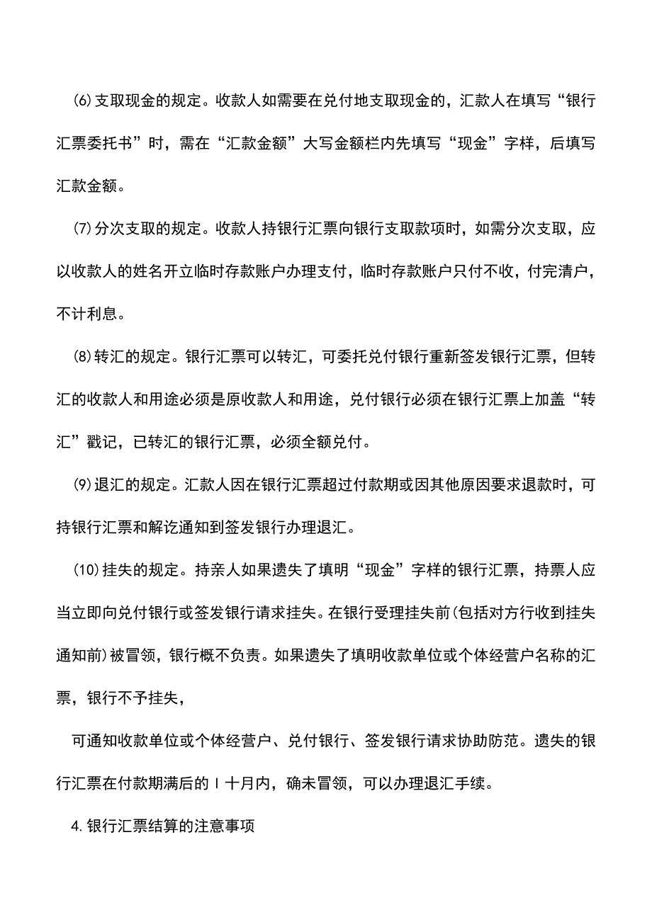 会计实务：银行汇票结算方式.doc_第4页