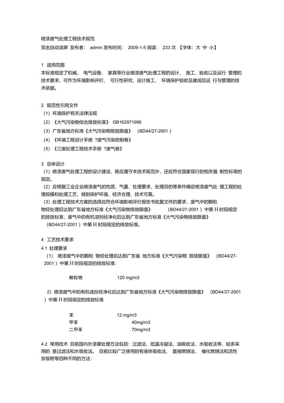 废气处理工程技术规范_第1页