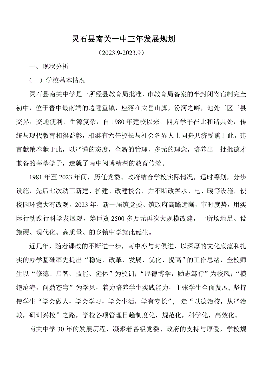 南关一中三年发展规划_第1页