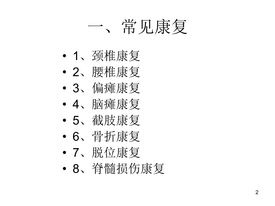 家庭康复项目类型及禁忌症ppt课件_第2页