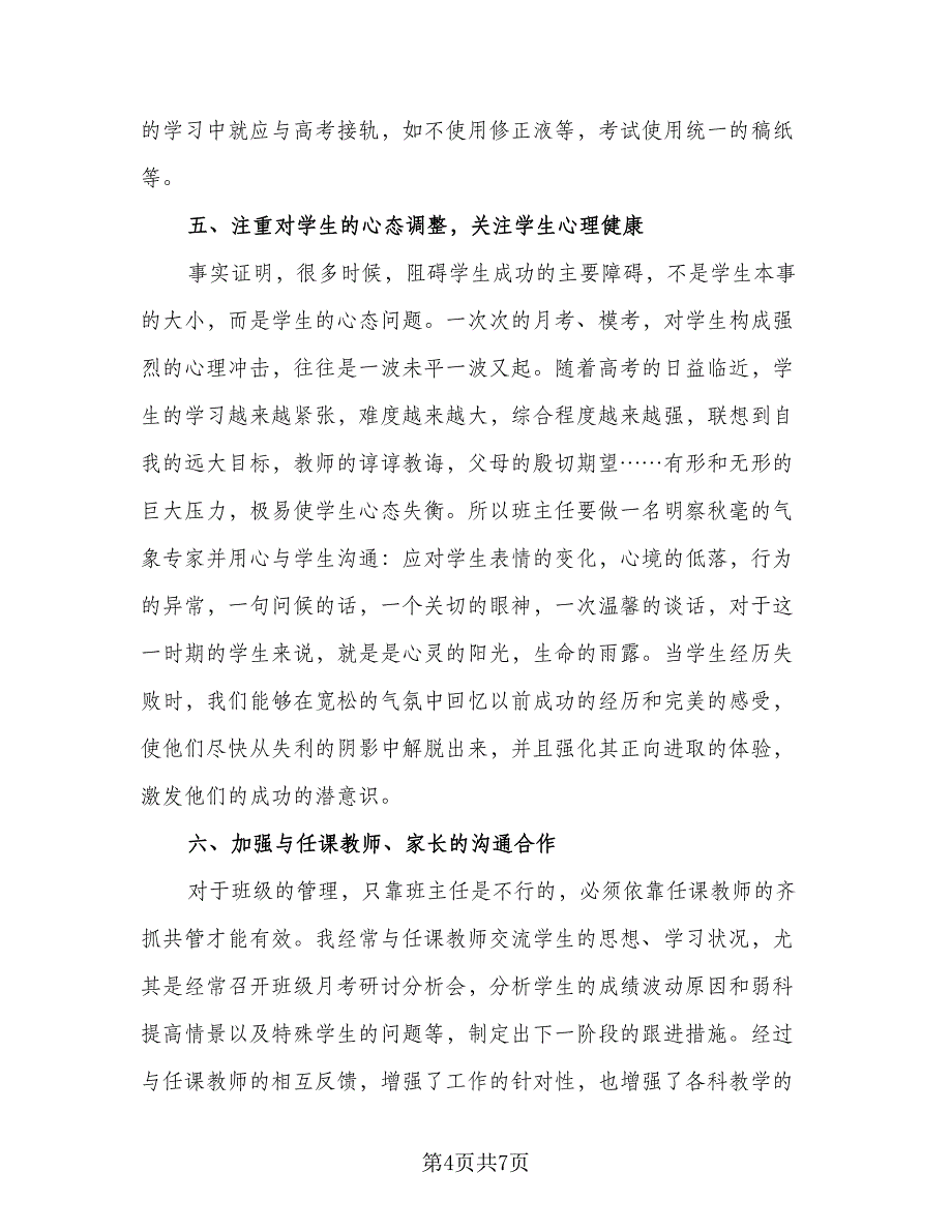 高三班主任学期工作述职总结范文（二篇）.doc_第4页