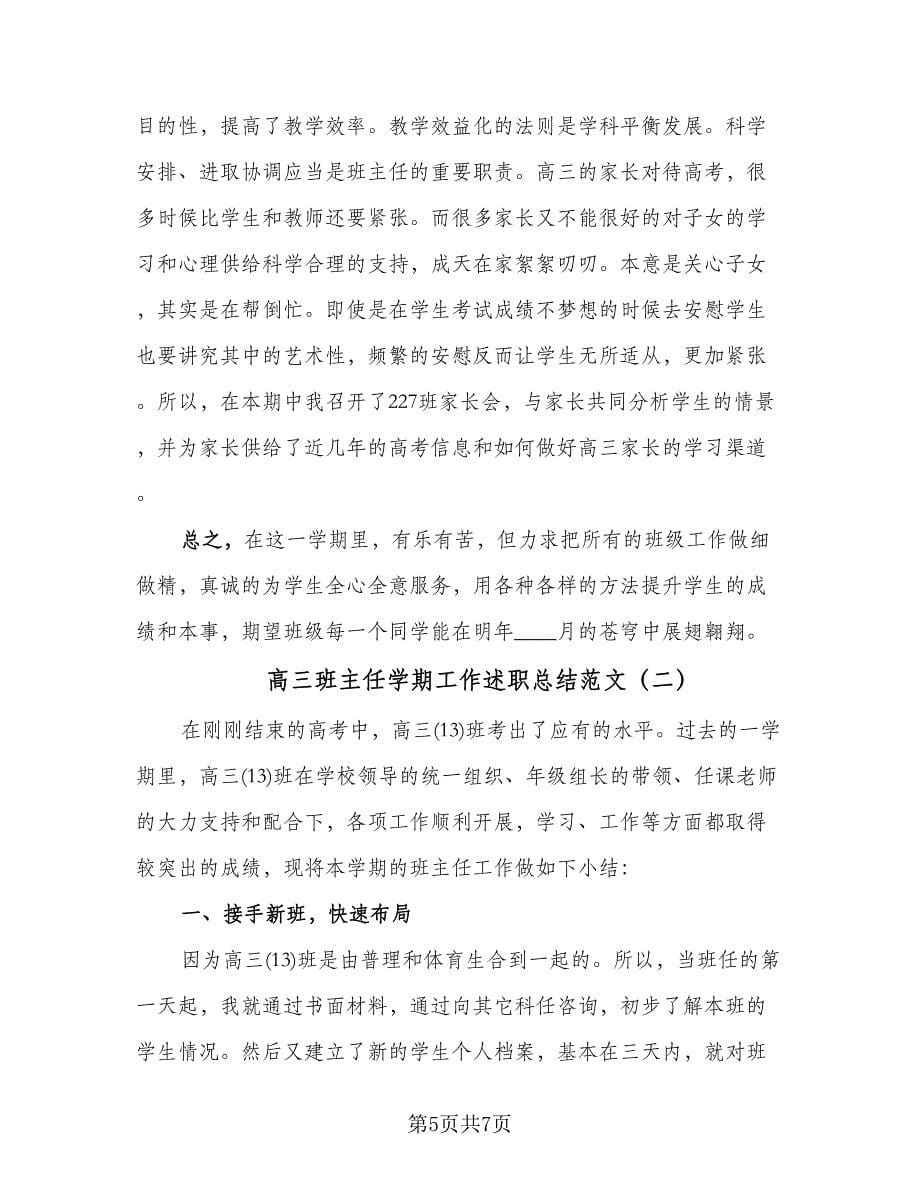 高三班主任学期工作述职总结范文（二篇）.doc_第5页