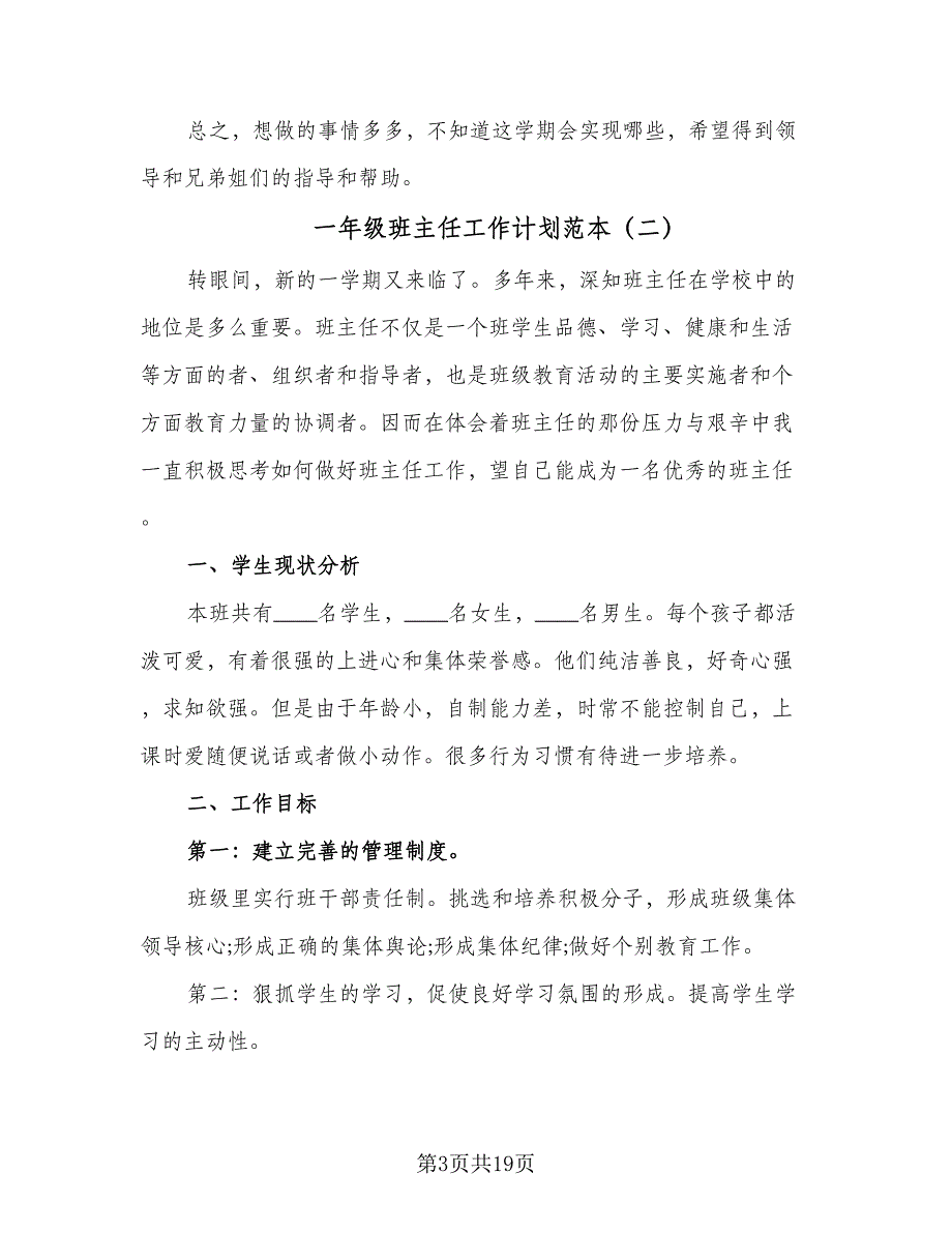 一年级班主任工作计划范本（7篇）_第3页