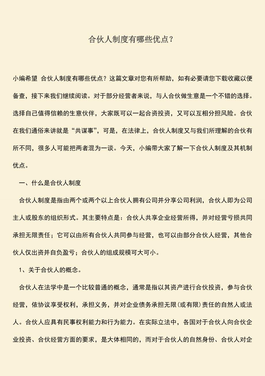 推荐下载：合伙人制度有哪些优点？.doc_第1页