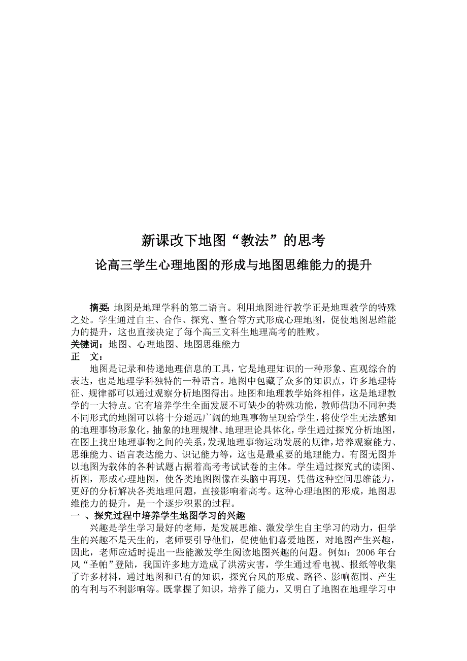 教学论文：新课改下地图“教法”的思考－论高三学生心理地图的形成与地图思维能力的提升_第1页