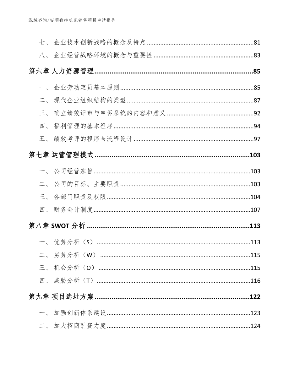 安顺数控机床销售项目申请报告模板范本_第4页