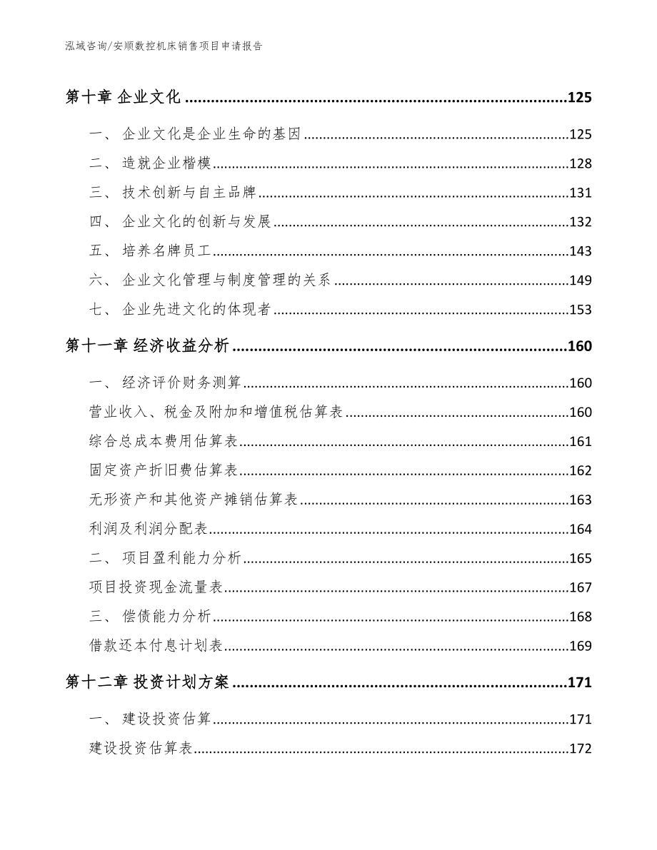 安顺数控机床销售项目申请报告模板范本_第5页