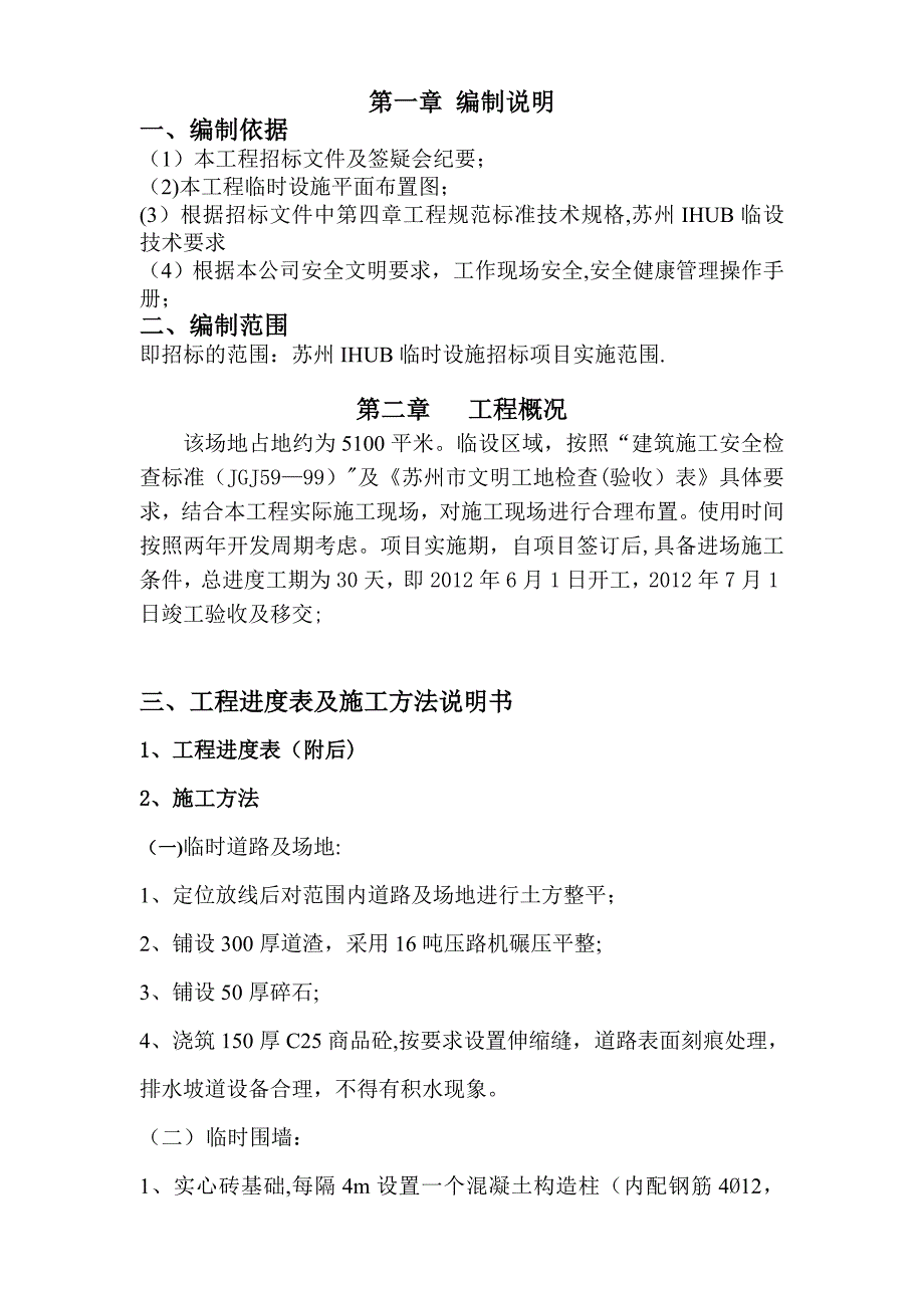 【整理版施工方案】临时设施施工组织设计_第1页