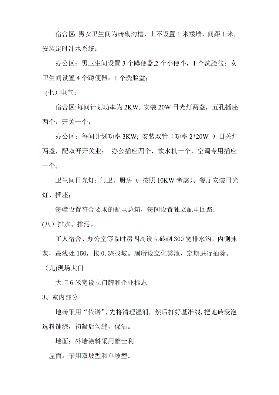 【整理版施工方案】临时设施施工组织设计_第3页