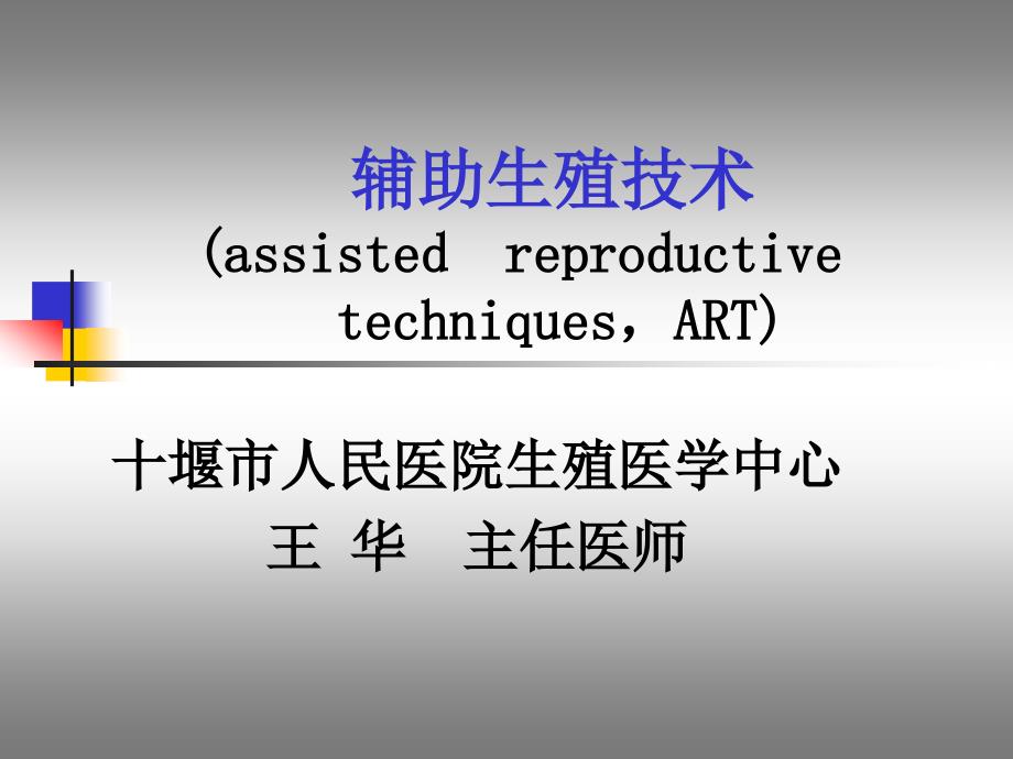 辅助生殖技术谷城PPT课件_第1页