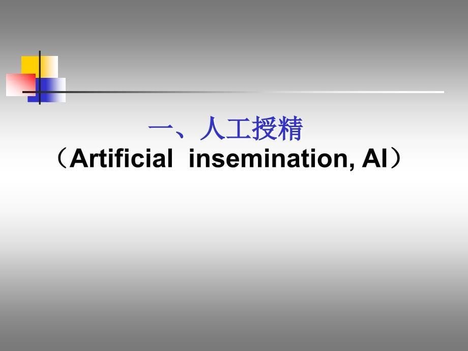 辅助生殖技术谷城PPT课件_第5页