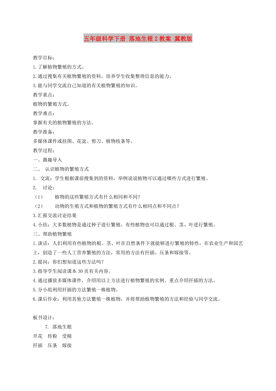 五年级科学下册 落地生根2教案 冀教版_第1页