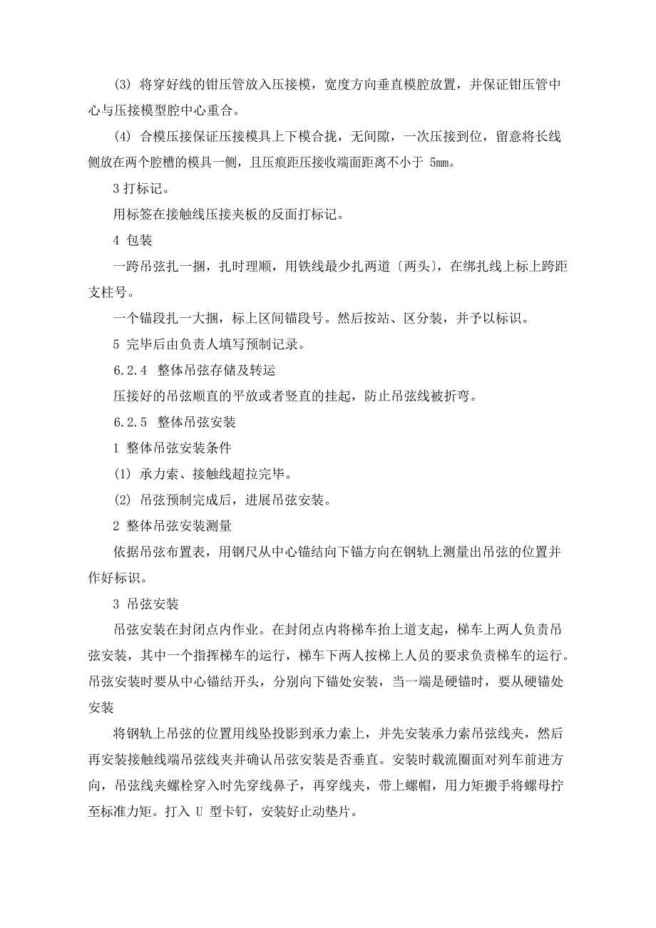 接触网整体吊弦施工工艺工法_第4页