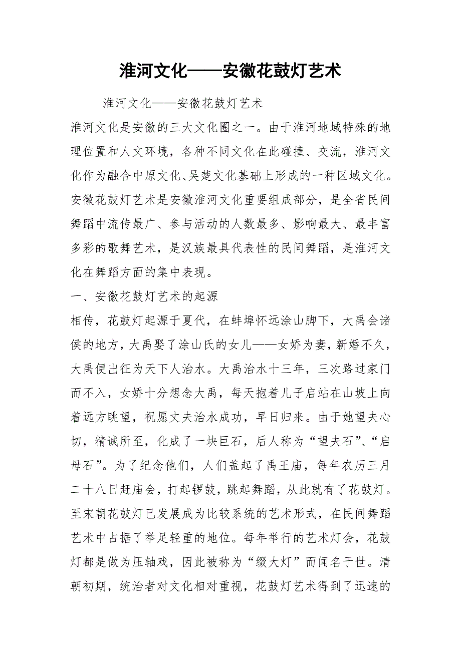 淮河文化——安徽花鼓灯艺术.docx_第1页