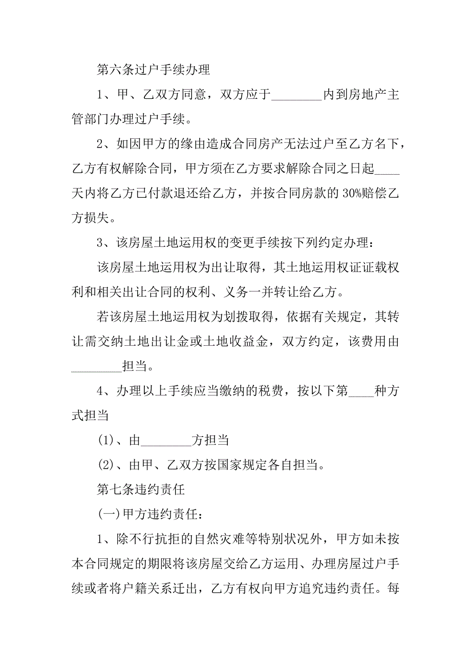 2023年乡镇二手房合同（7份范本）_第4页