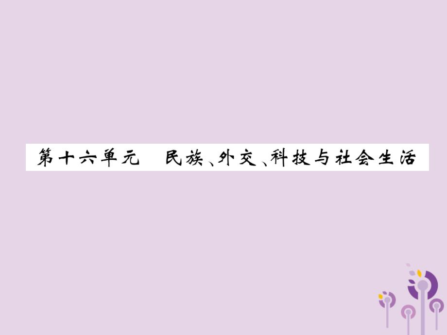 （百色专版）届中考历史总复习 第一编 教材过关 模块3 中国现代史 第16单元 民族、外交、科技与社会生活课件_第1页