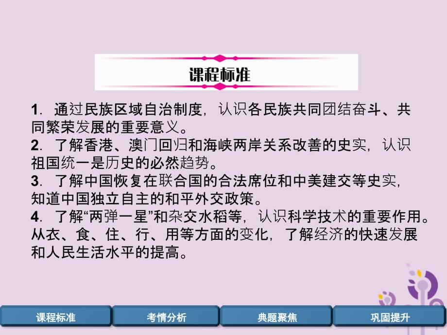 （百色专版）届中考历史总复习 第一编 教材过关 模块3 中国现代史 第16单元 民族、外交、科技与社会生活课件_第2页