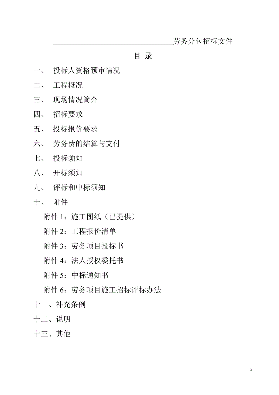 庞各庄安置房劳务招标文件_第2页