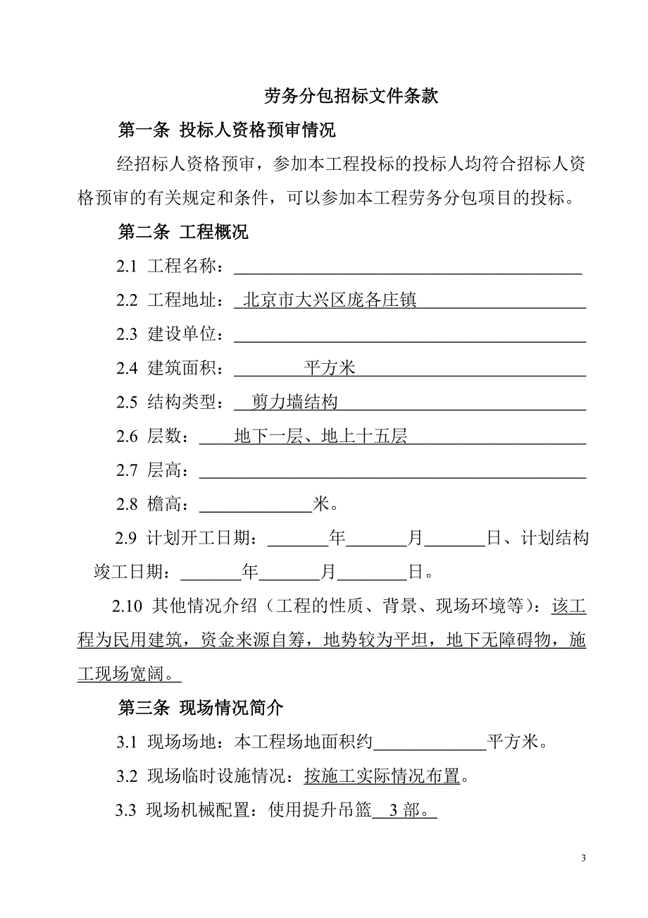 庞各庄安置房劳务招标文件_第3页