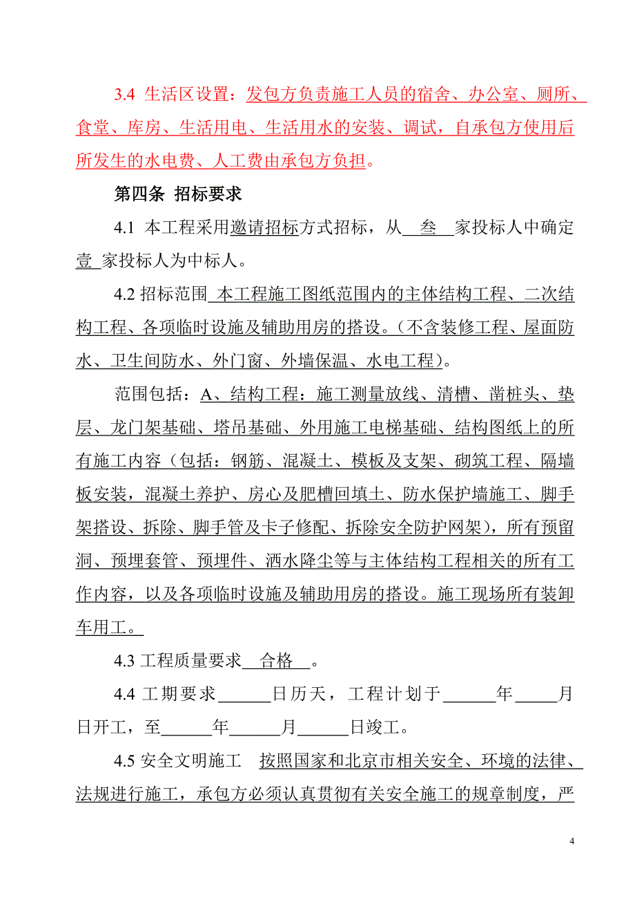 庞各庄安置房劳务招标文件_第4页