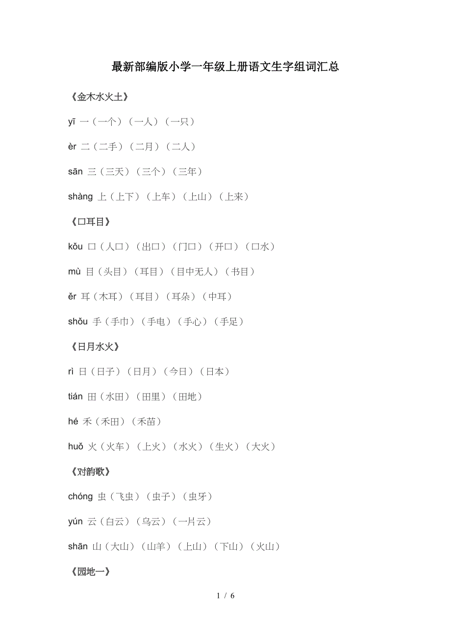 最新部编版小学一年级上册语文生字组词汇总.doc_第1页