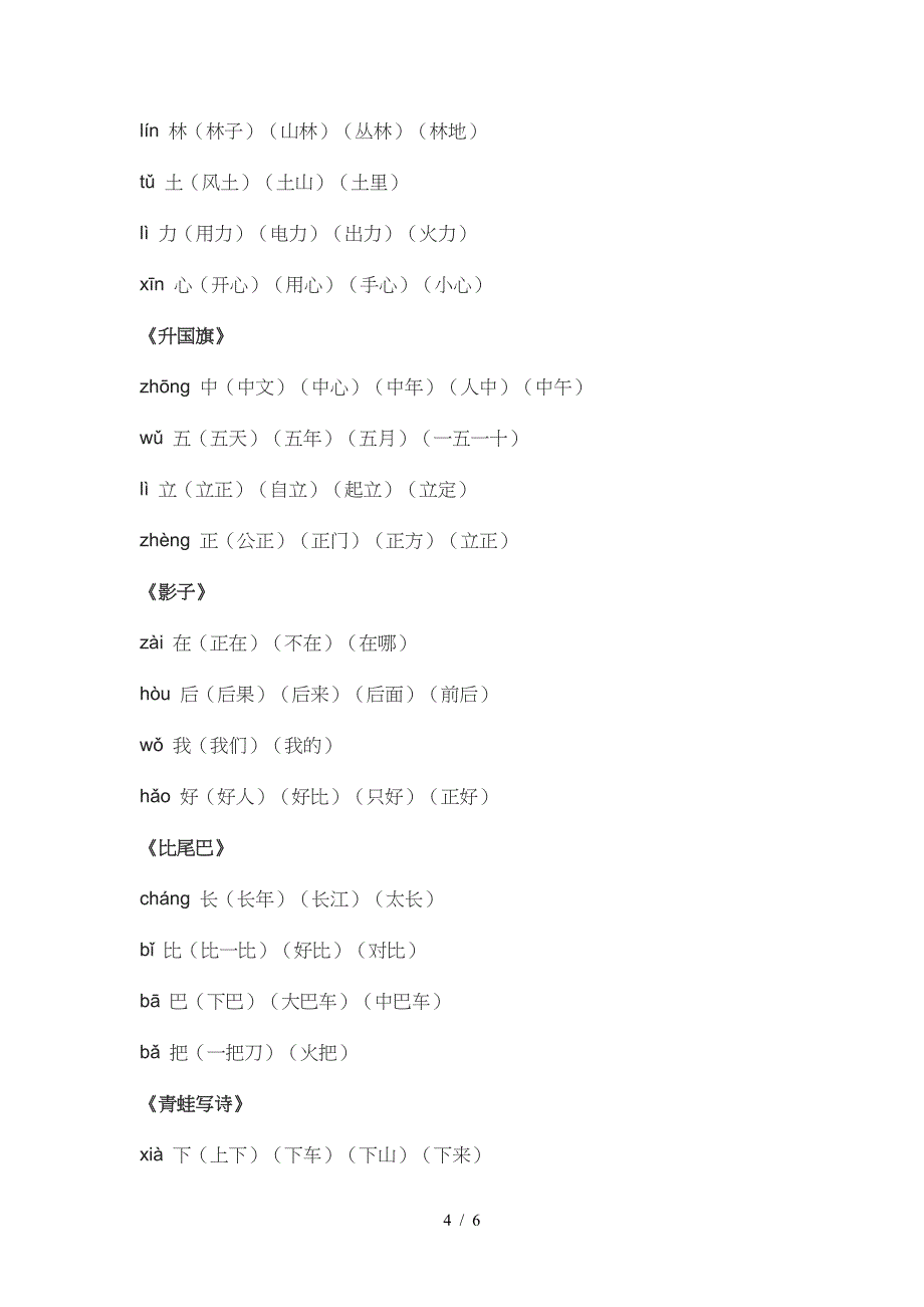 最新部编版小学一年级上册语文生字组词汇总.doc_第4页